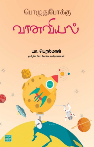 பொழுதுபோக்கு வானவியல்