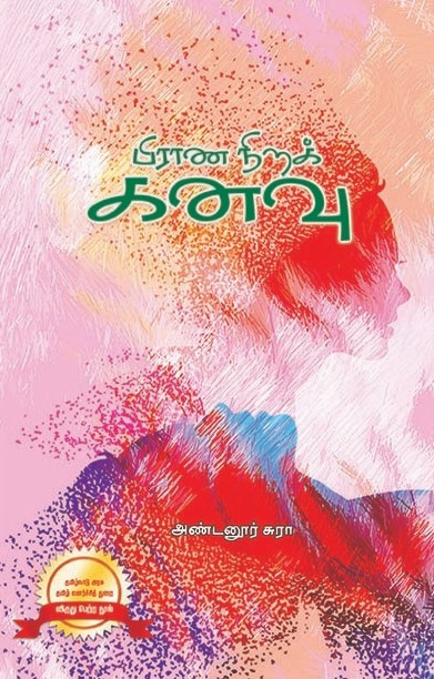 பிராண நிறக் கனவு