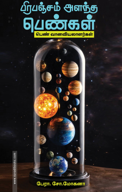 பிரபஞ்சம் அளந்த பெண்கள்