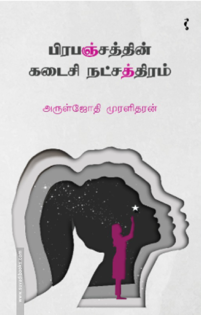 பிரபஞ்சத்தின் கடைசி நட்சத்திரம்