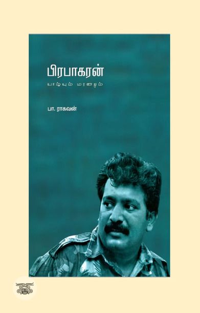 பிரபாகரன்: வாழ்வும் மரணமும் (எழுத்து பிரசுரம்)