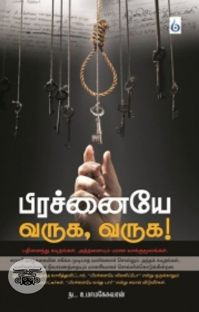 பிரச்னையே வருக, வருக!