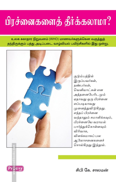 பிரச்னைகளைத் தீர்க்கலாமா (ப்ராடிஜி தமிழ்)