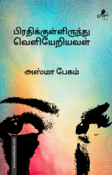 பிரதிக்குள்ளிருந்து வெளியேறியவள்