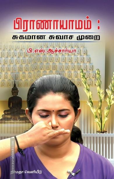 பிராணாயாமம்: சுகமான சுவாச முறை
