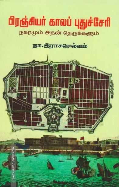 பிரஞ்சியர் காலப் புதுச்சேரி