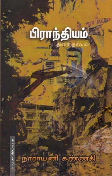 பிராந்தியம் திரை நாவல்