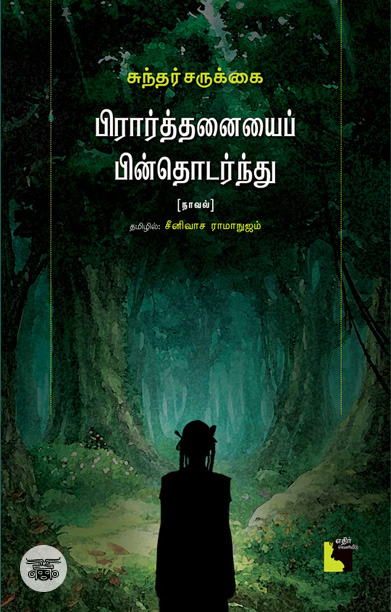 பிரார்த்தனையைப் பின்தொடர்ந்து