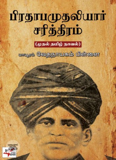 [:ta]பிரதாப முதலியார் சரித்திரம் (நியூசெஞ்சுரி புக் ஹவுஸ்)[:en]பிரதாப முதலியார் சரித்திரம் (நியூசெஞ்சுரி புக் ஹவுஸ்)[:]