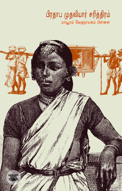 பிரதாப முதலியார் சரித்திரம் (சந்தியா பதிப்பகம்)