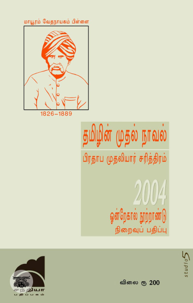 பிரதாப முதலியார் சரித்திரம் (சந்தியா பதிப்பகம்)