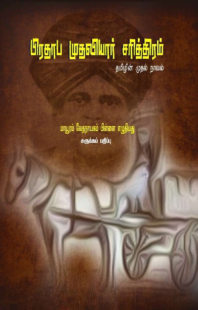 பிரதாப முதலியார் சரித்திரம்