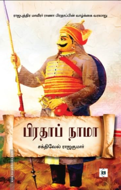 பிரதாப் நாமா