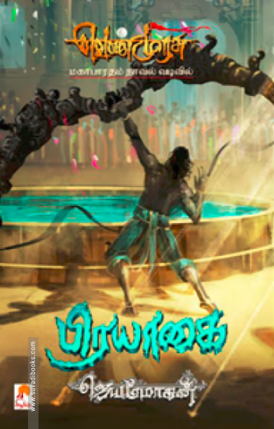 பிரயாகை (செம்பதிப்பு)