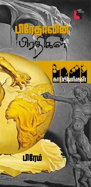 பிரேதாவின் பிரதிகள்