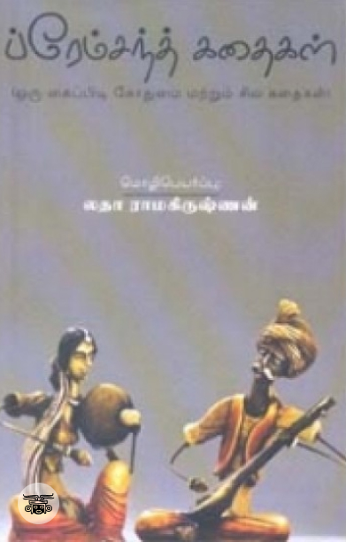 ப்ரேம்சந்த் கதைகள்