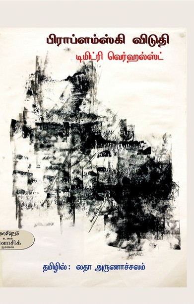 பிராப்ளம்ஸ்கி விடுதி