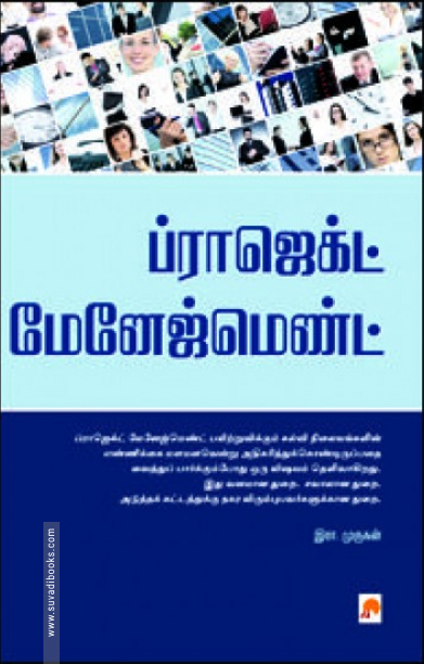 ப்ராஜக்ட் மேனேஜ்மெண்ட்