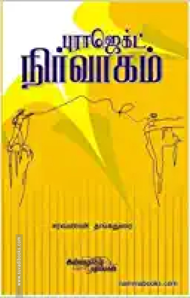 புராஜெக்ட் நிர்வாகம்