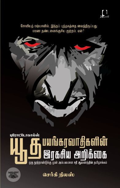 [:en]புரோட்டோகால்ஸ்: யூத பயங்கரவாதிகளின் ரகசிய அறிக்கை[:ta]புரோட்டோகால்ஸ்: யூத பயங்கரவாதிகளின் ரகசிய அறிக்கை[:]