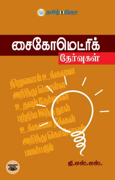 சைகோமெட்ரிக் தேர்வுகள்