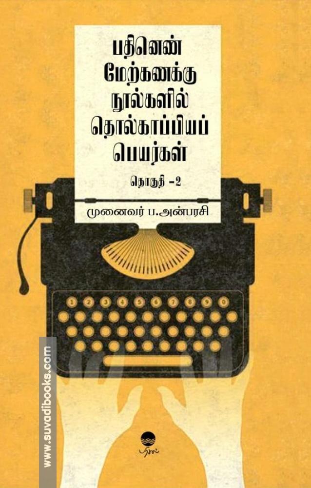 பதினெண் மேற்கணக்கு நூல்களில் தொல்காப்பியப் பெயர்கள் (பாகம் 2)