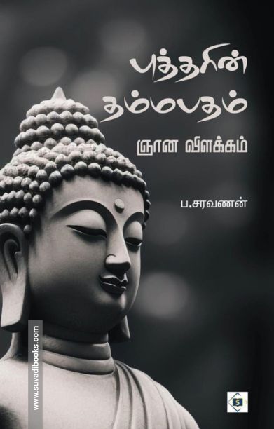 புத்தரின் தம்மபதம்
