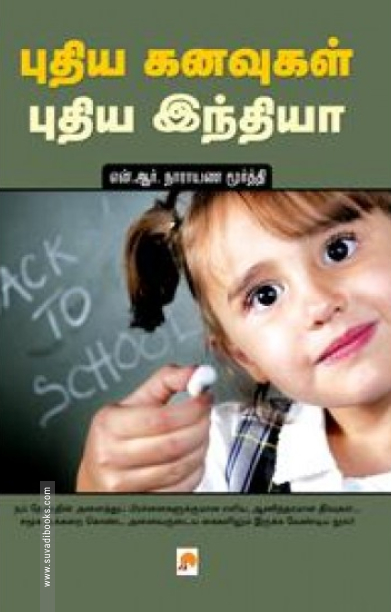 புதிய கனவுகள் புதிய இந்தியா