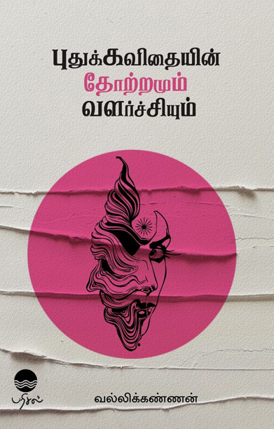 புதுக்கவிதையின் தோற்றமும் வளர்ச்சியும்