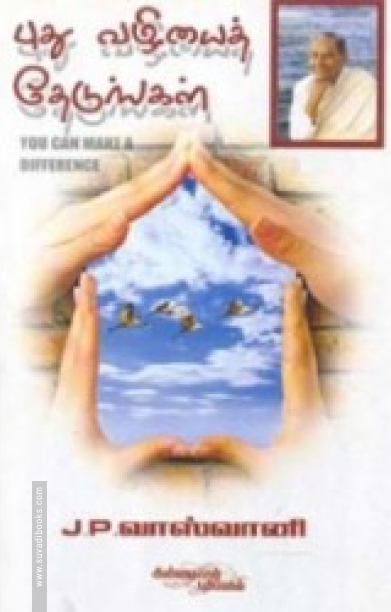 புது வழியைத் தேடுங்கள்