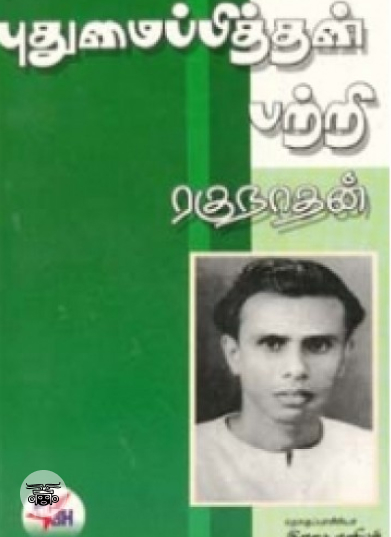 புதுமைப்பித்தன் பற்றி ரகுநாதன்