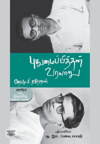 புதுமைப்பித்தன் வரலாறு