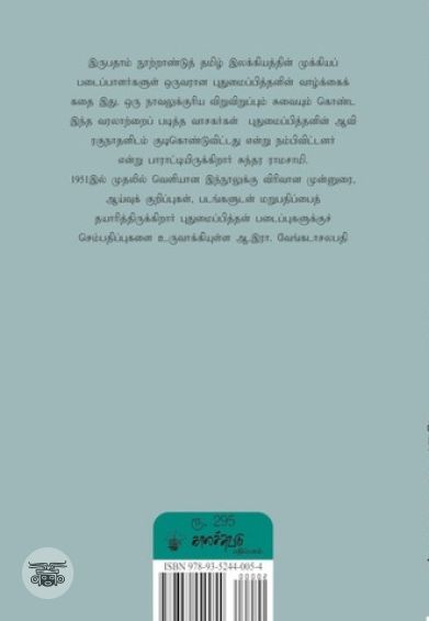 புதுமைப்பித்தன் வரலாறு