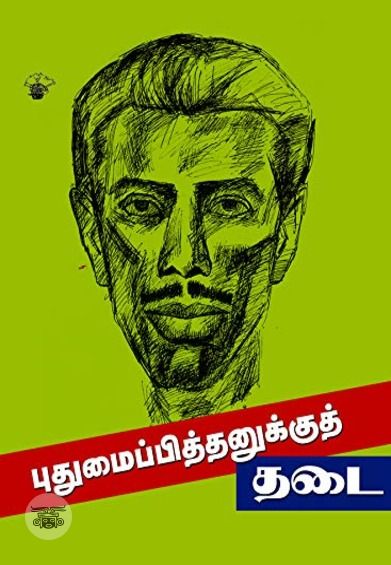 புதுமைப்பித்தனுக்குத் தடை