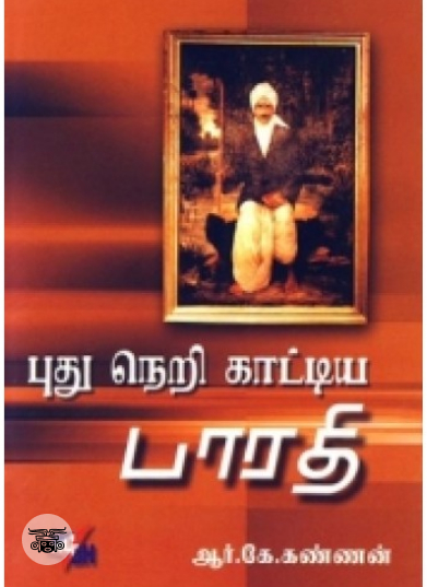 புதுநெறி காட்டிய பாரதி