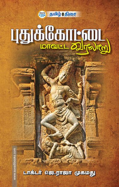 புதுக்கோட்டை மாவட்ட வரலாறு