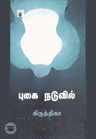 புகை நடுவில்