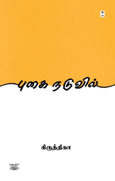 புகை நடுவில் (எழுத்து பிரசுரம்)