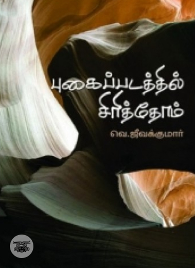 புகைப்படத்தில் சிரித்தோம்