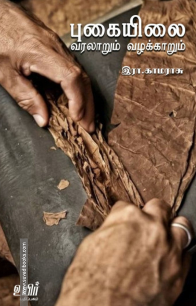 புகையிலை வரலாறும் வழக்காறும்