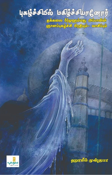 புகழ்ச்சியில் மகிழ்ச்சியானோர்