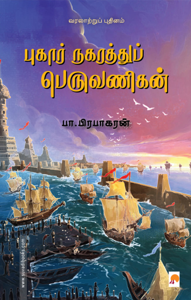 புகார் நகரத்துப் பெருவணிகன்