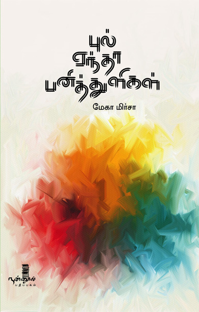 புல் ஏந்தா பனித்துளிகள்