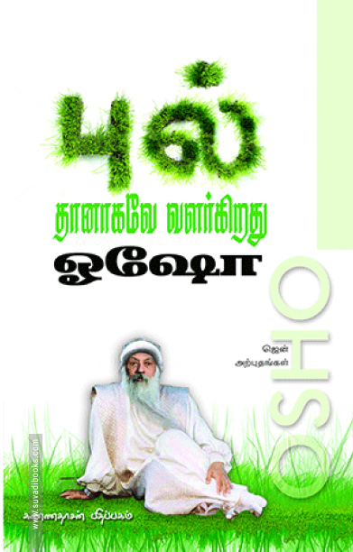 புல் தானாகவே வளர்கிறது