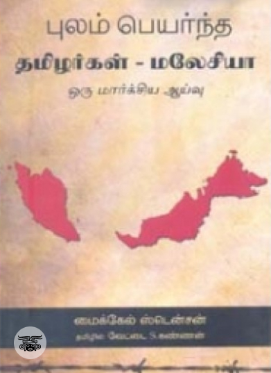 புலம் பெயர்ந்த தமிழர்கள் - மலேசியா