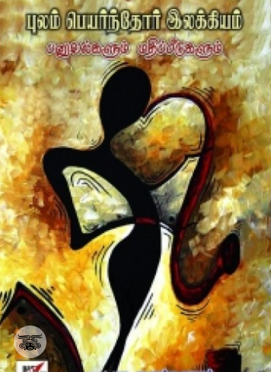 புலம் பெயர்ந்தோர் இலக்கியம்