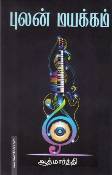 புலன் மயக்கம்