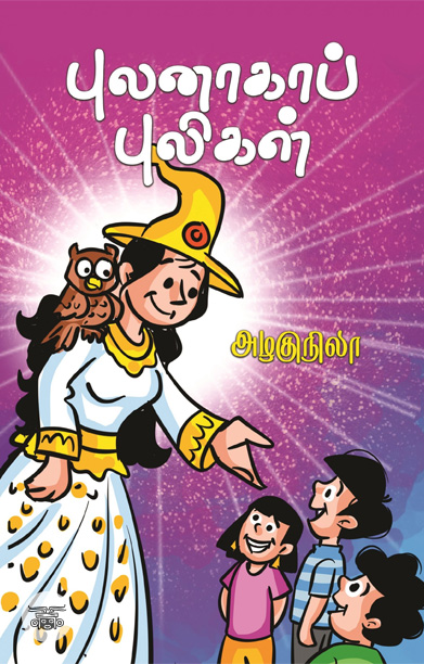 புலனாகாப் புலிகள்