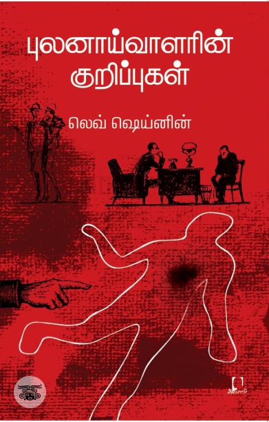 [:en]புலனாய்வாளரின் குறிப்புகள்[:ta]புலனாய்வாளரின் குறிப்புகள்[:]