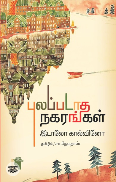 புலப்படாத நகரங்கள்